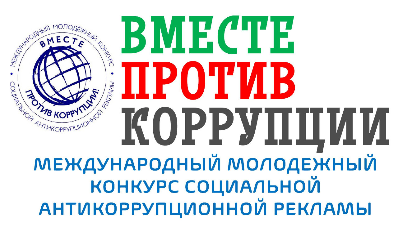 МЕЖДУНАРОДНЫЙ МОЛОДЕЖНЫЙ КОНКУРС СОЦИАЛЬНОЙ АНТИКОРРУПЦИОННОЙ РЕКЛАМЫ «ВМЕСТЕ ПРОТИВ КОРРУПЦИИ!».